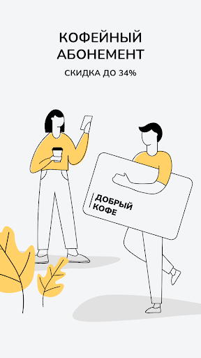 Добрый Кофе Screen 3
