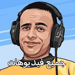 Cover Image of Unduh جميع فيديوهات ابو اللزليز ايسي  APK