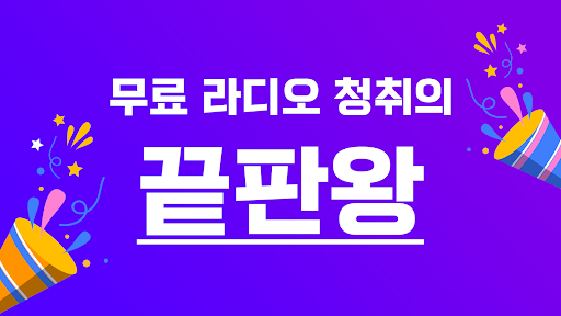 라디오 방송모음 – 대한민국 FM 라디오 듣기