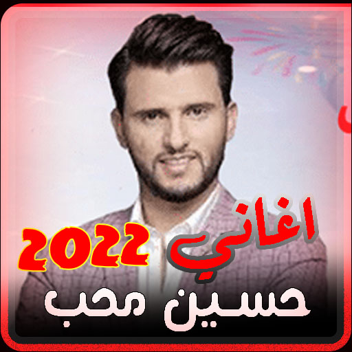 اغاني حسين محب بدون نت 2022 logo