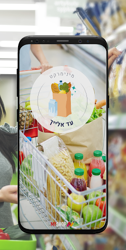 Android application מינימרקט עד אלייך screenshort