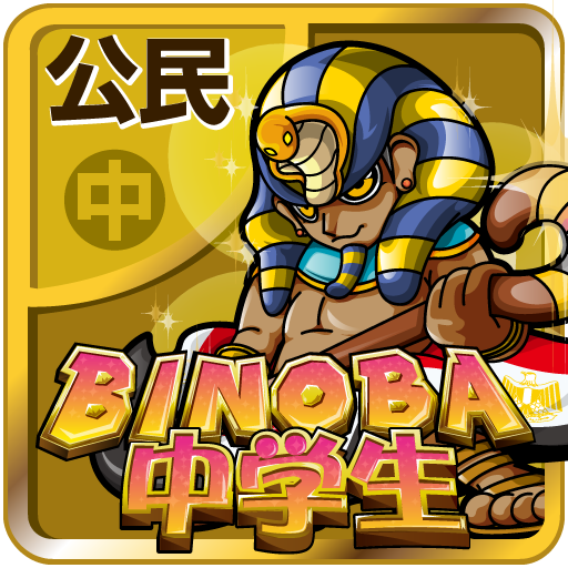ビノバ 中学 公民 高校受験やテスト対策の勉強 logo