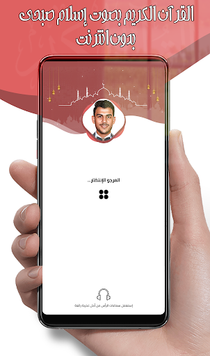 Android application إسلام صبحي- قرآن بدون أنترنت screenshort