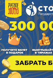 Русское лото : Подарим Билеты