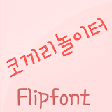 HYDumbo™ Korean Flipfont icon