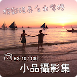 精彩視界自由掌握EX-10/100小品攝影集 icon