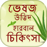ভেষজ উদ্ভঠদ হারবাল চঠকঠৎসা~Herbal Plant &Treatment icon