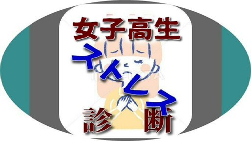 Download 女子高生のストレス診断 Free For Android 女子高生のストレス診断 Apk Download Steprimo Com