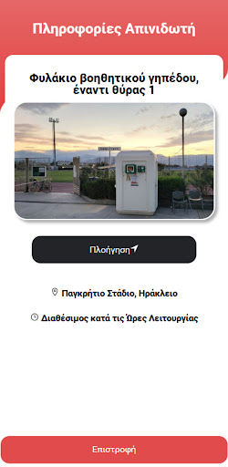 Απινιδωτές Περιφέρειας Κρήτης