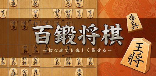 将棋アプリ 百鍛将棋 初心者でも楽しく遊べる本格ゲーム Google Play のアプリ