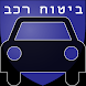 ביטוח רכב - Androidアプリ