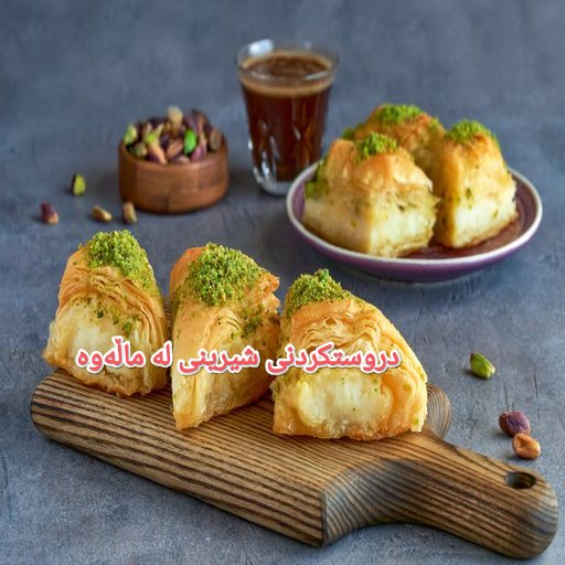 دروستکردنی شیرینی لە مالەوە logo