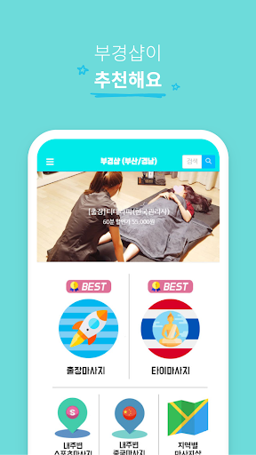 Android application 부경샵 - 부산,경남,홈타이,타이마사지,중국경락,스포 screenshort