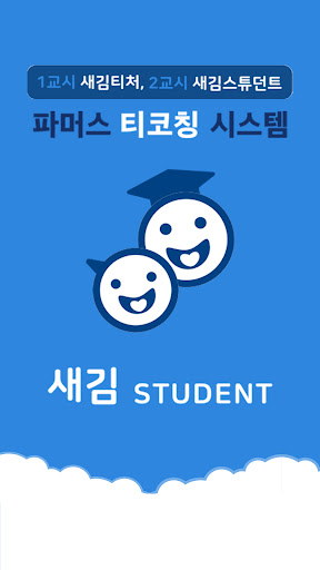Android application 새김스튜던트 screenshort