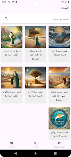 قصص الانبياء بدون انترنت