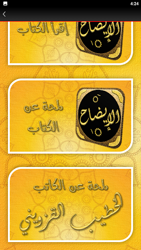 الايضاح في علوم البلاغة Screenshot 4 - AppWisp.com