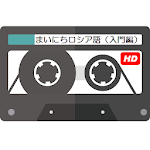 Cover Image of Tải xuống まいにちロシア語（入門編） - NHKラジオ録音 令和2年度版 02.10.161 APK