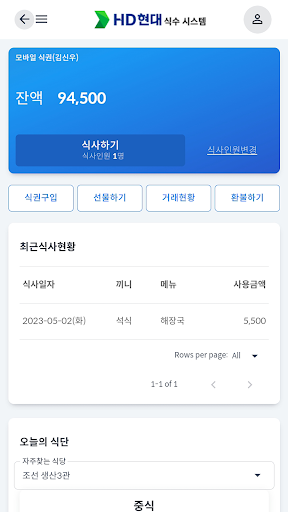 Android application HD현대그룹 식수 시스템 screenshort