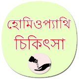 Homeopathic Treatment Bengali (offline) icon