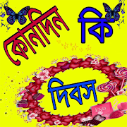 কোনদিন কি দিবস