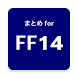ブログまとめ for FF14 - Androidアプリ