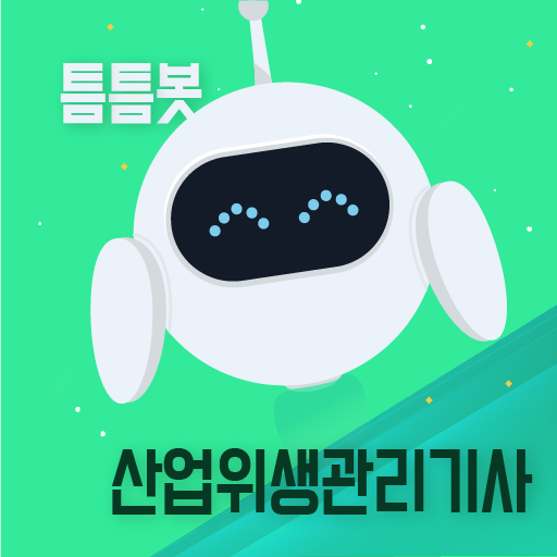 틈틈봇-산업위생관리기사 (잠금화면에서 자동학습) logo