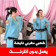 أغاني شعبي مغربي نايضة 2020 بدون انترنت