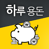 하루용돈-돈버는어플!! icon