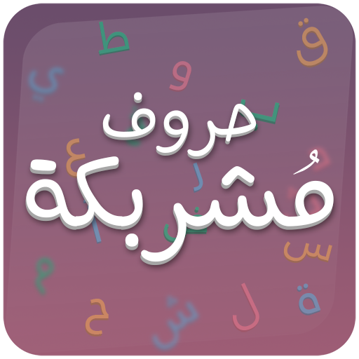 لعبة حروف مشربكة