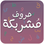 لعبة حروف مشربكة