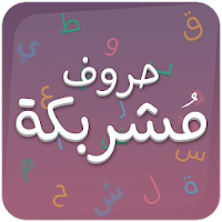 لعبة حروف مشربكة