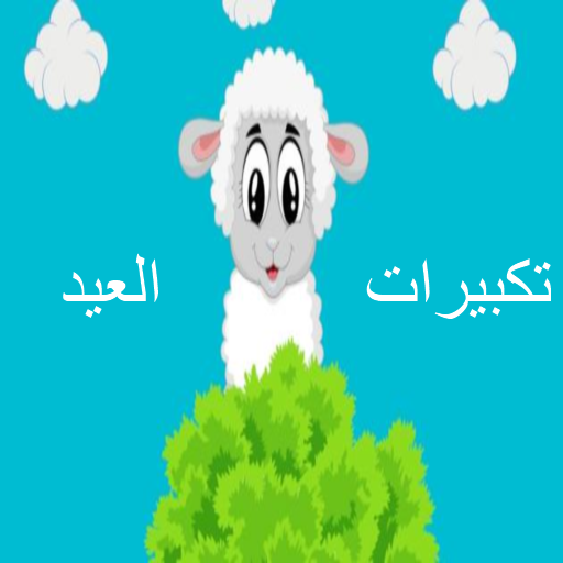 Takbeer Eid(Without Internet)  Icon