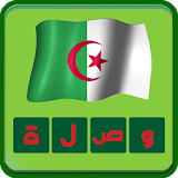 وصلة جزائرية الاصدار الجديد icon