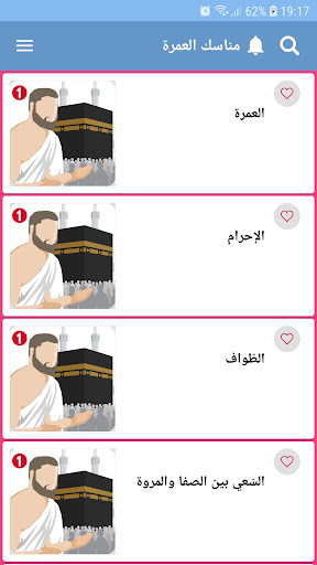 كيفية اداء مناسك العمرة Screen 3