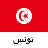 تونس دليل السفر Tristansoft icon