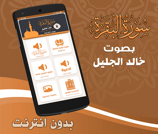 Android application Surah Baqarah Khalid Al Jalil screenshort