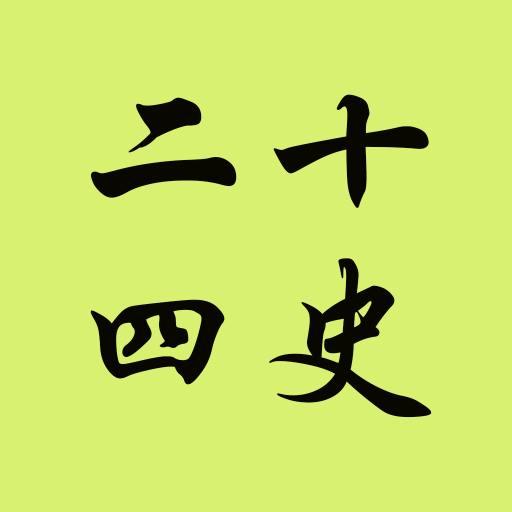 二十四史-明史-史記-歷史-大陸歷史-中國歷史-唐宗宋祖