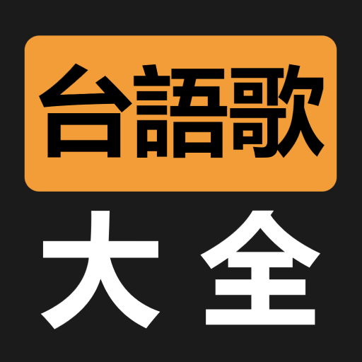 台語閩南語歌曲大全 Download on Windows