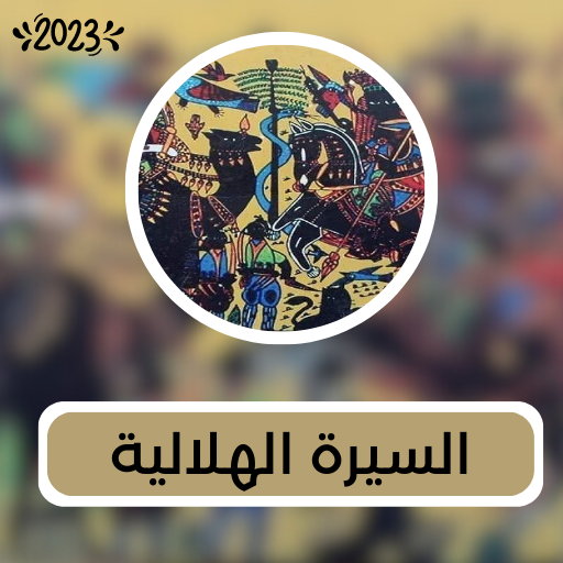 2023 السيرة الهلالية logo