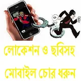 লোকেশন ও ছবঠসহ মোবাইল চোর ধরুন icon