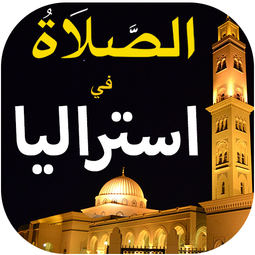 أوقات الصلاة في استراليا logo