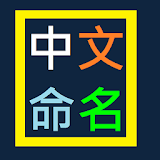 Chinese Naming icon