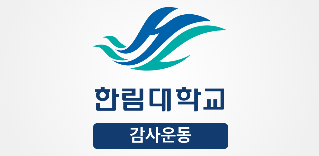 한림대학교 감사운동 - Latest version 2.0.3 for Android App Education