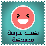 نكت بحرينية  - Nokat Bahrain icon