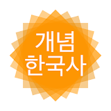 개념 한국사 icon