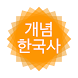개념 한국사 - Androidアプリ