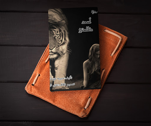 رواية اسد ظلمتي