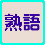 大学受験英単語帳(熟語) icon