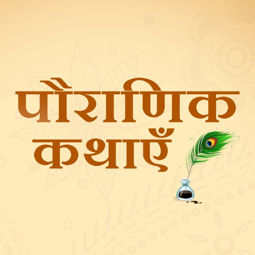 Pauranik Katha - Hindi Stories 1.6 Icon