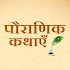 Pauranik Katha - Hindi Stories